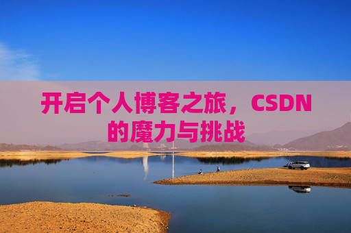开启个人博客之旅，CSDN的魔力与挑战