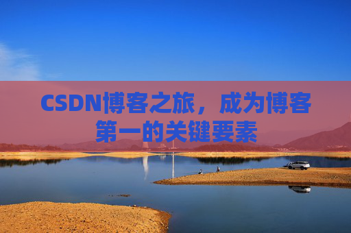 CSDN博客之旅,成为博客第一的关键要素