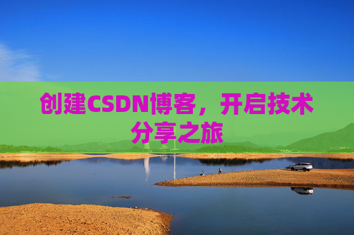 创建CSDN博客,开启技术分享之旅